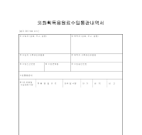 외화획득용원료수입통관내역서 외화획득용원료수입통관내역서